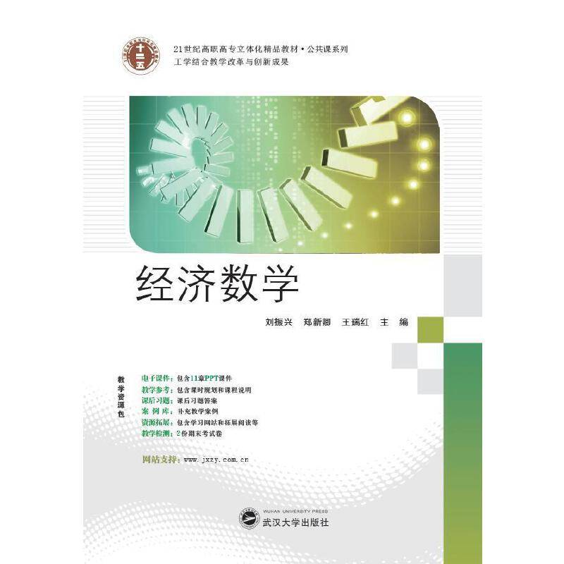 21世纪高职高专立体化精品教材 经济数学