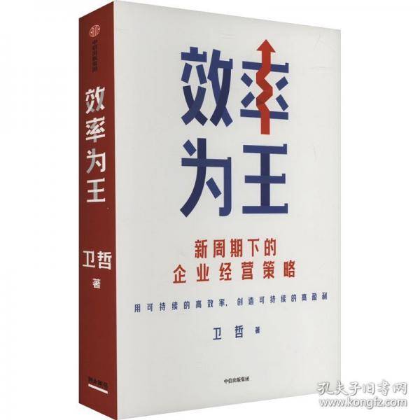 效率为王