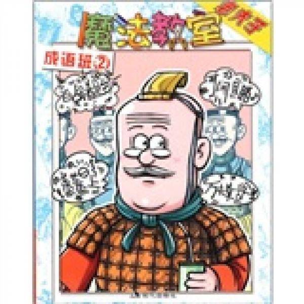 老夫子魔法教室