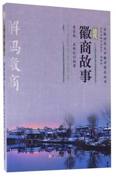 徽商故事（清代）