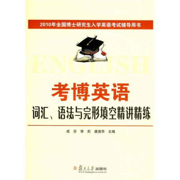 2010年全国博士研究生入学英语考试辅导用书・考博英语