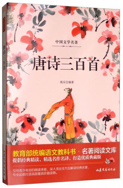 唐诗三百首/教育部统编语文教科书名著阅读文库