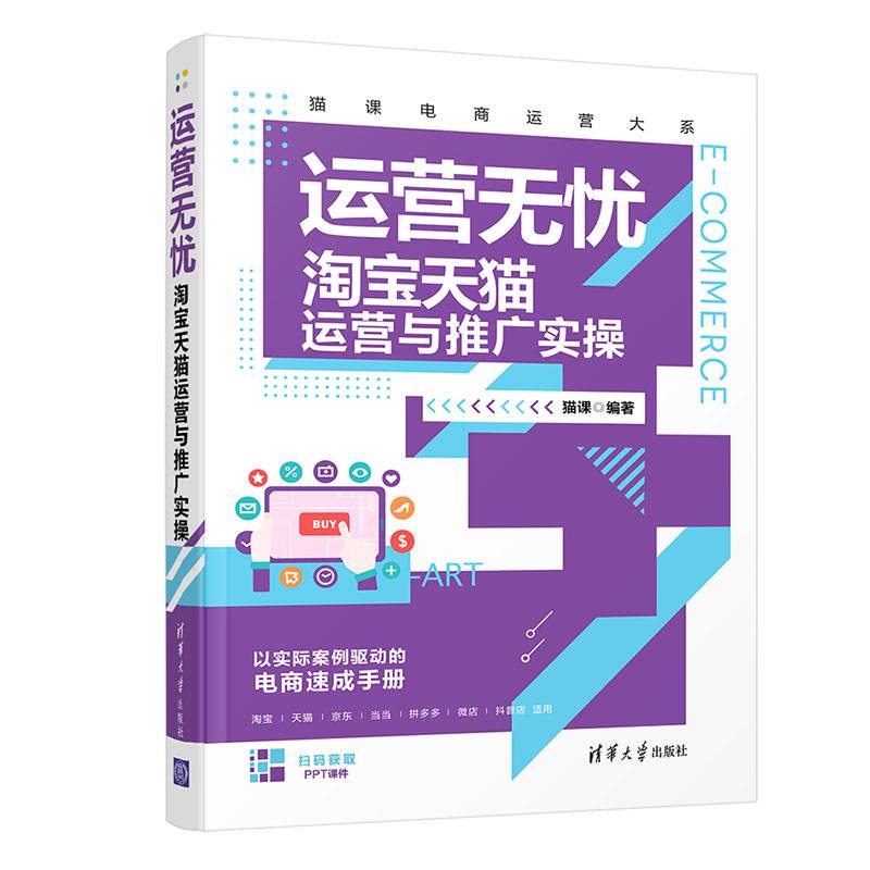 运营无忧(淘宝天猫运营与推广实操)/猫课电商运营大系
