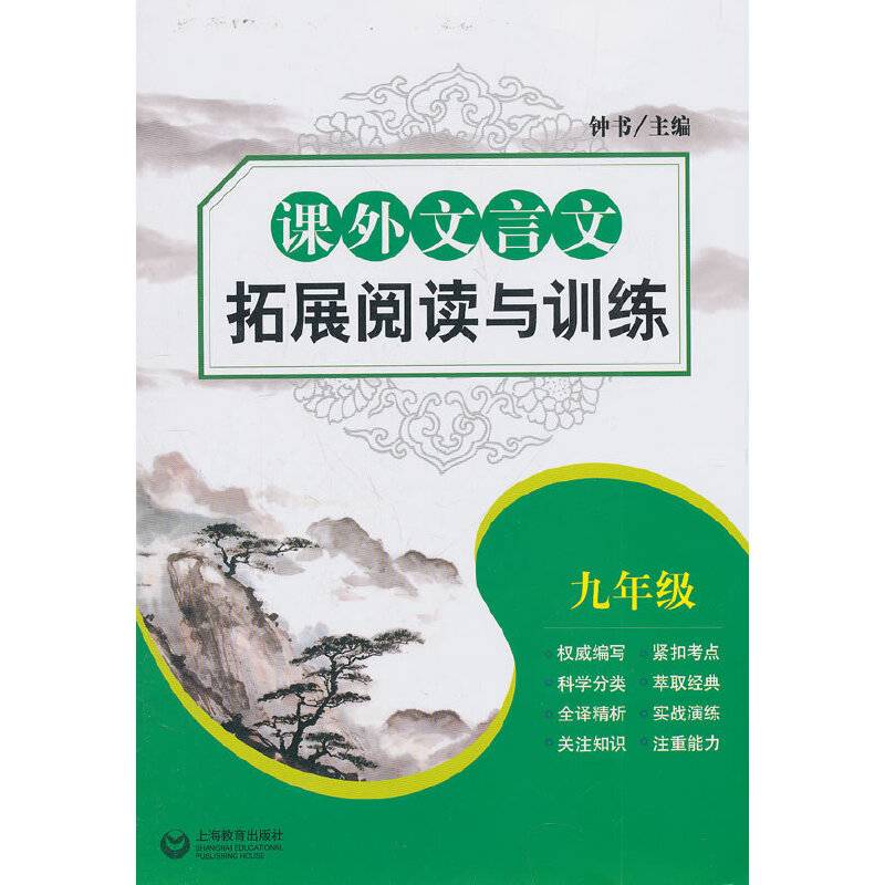 课外文言文拓展阅读与训练 九年级