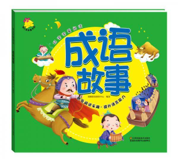 好宝宝爱阅读：成语故事