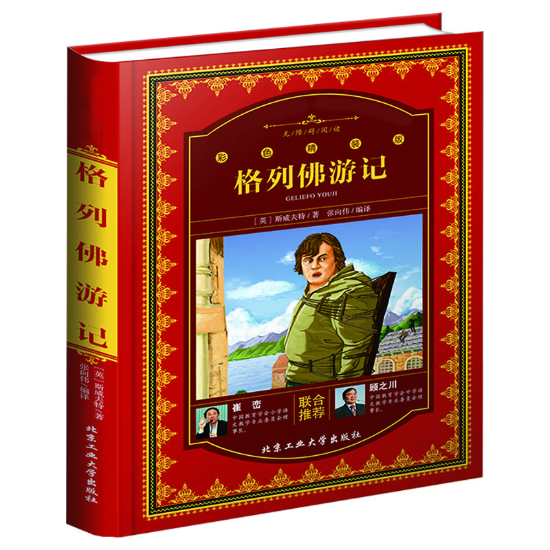 格列佛游记（彩色精装版）