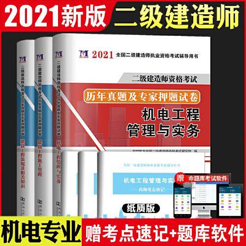 二级建造师资格考试2021建筑工程试卷（3册套装）：机电工程管理与实务+建设工程施工管理+法律法规及相关知识