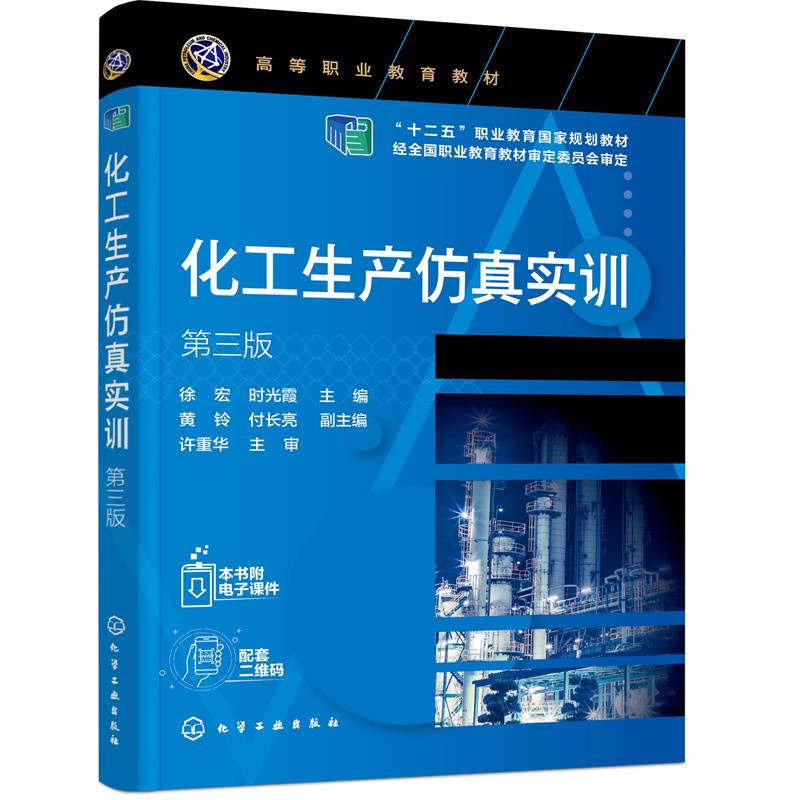 化工生产仿真实训(第3版高等职业教育教材)