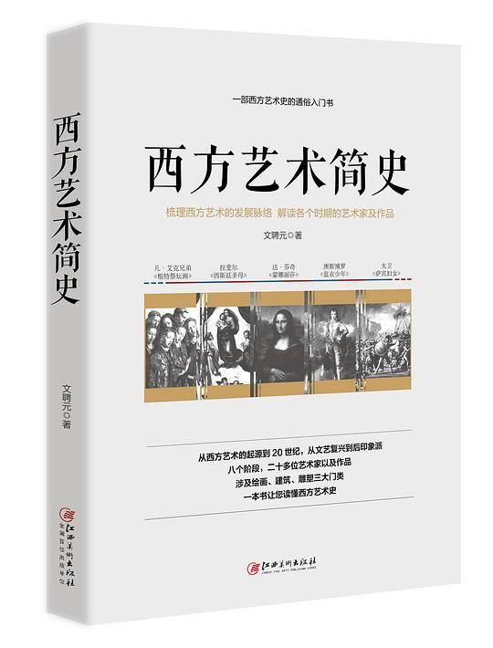 西方艺术简史