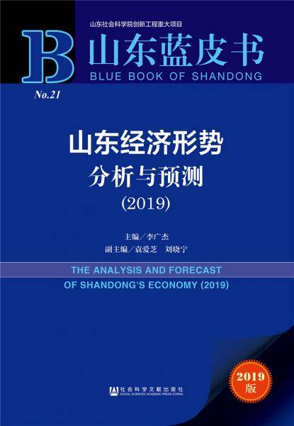 山东经济形势分析与预测(2019)/山东蓝皮书