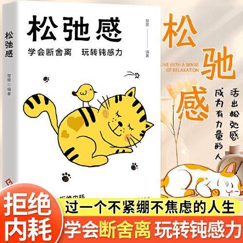 松弛感书籍正版学会断舍离玩转钝感力做自己的心理医生告别精神内耗对抗敏感拒绝内耗焦虑症自救心理学成功励志畅销书籍排行榜