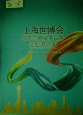 上海世博会城市志愿服务站点志愿者读本