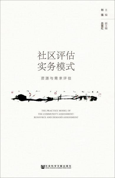 社区评估实务模式：资源与需求评估
