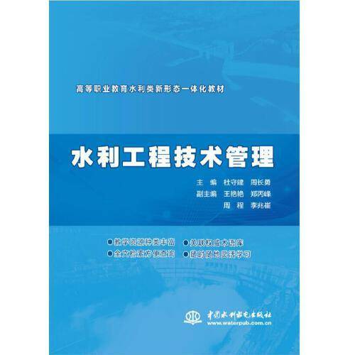 水利工程技术管理（ 高等职业教育水利类新形态一体化教材）