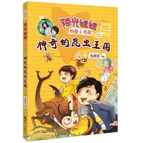 神奇的昆虫王国/阳光姐姐科普小书房
