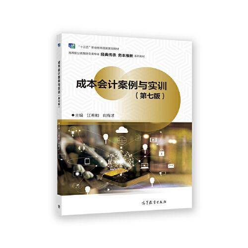 成本会计案例与实训（第七版）