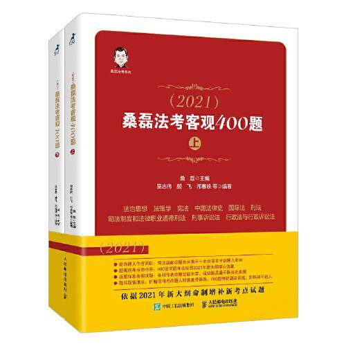 司法考试2021 桑磊法考客观400题