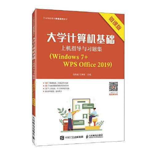 大学计算机基础上机指导与习题集（Windows 7+WPS Office 2019）（微课版）