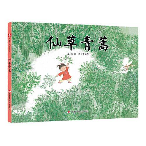 中国原创图画书：仙草青蒿