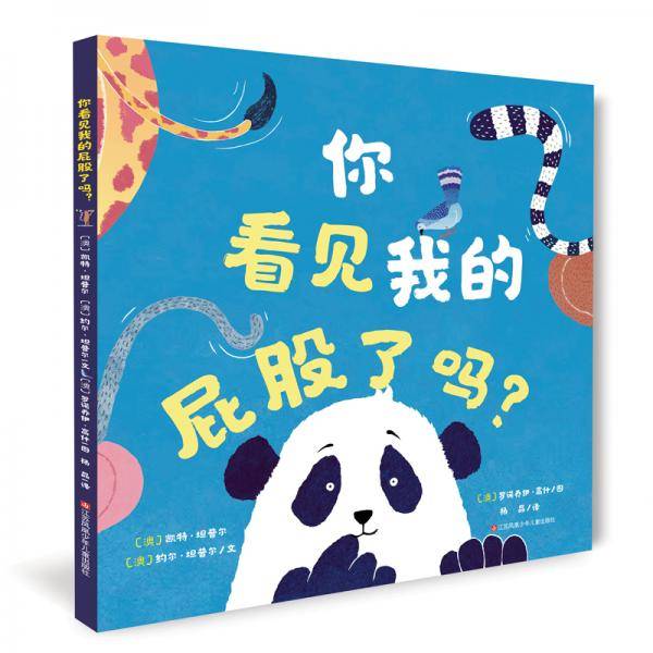 你看见我的屁股了吗？