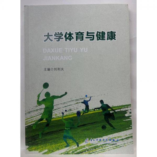 大学体育与健康