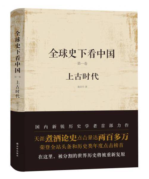 全球史下看中国