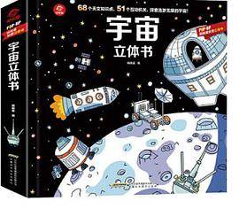 宇宙立体书