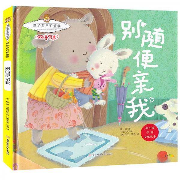 保护自己更重要：别随便亲我 暖心熊成长原创绘本馆 幼儿早教启蒙儿童性格养成孩子