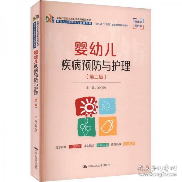 婴幼儿疾病预防与护理