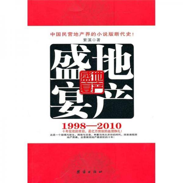 地产盛宴