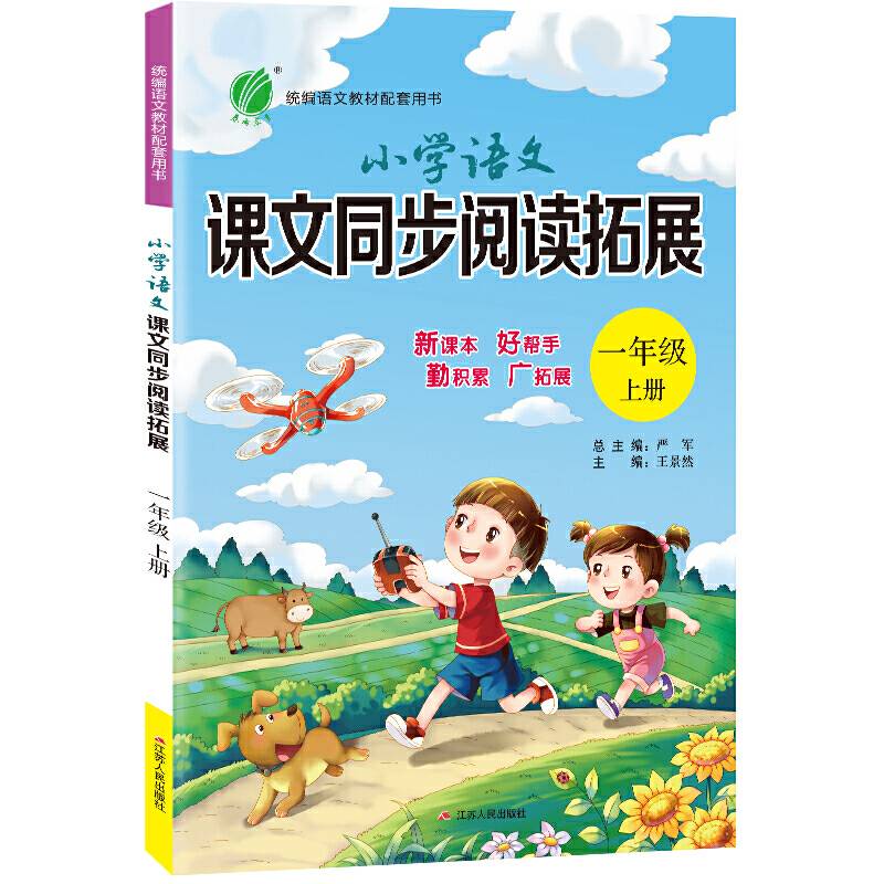 小学语文课文同步阅读拓展 一年级上册 人教版 2020年秋新版教材阅读理解课外训练强化练习