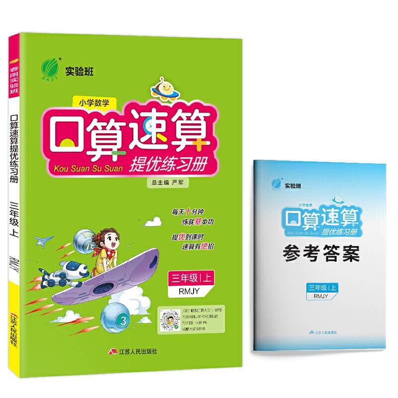 实验班口算速算提优练习册 三年级上册 人教版 2020年秋新版小学数学教材同步数学思维训练题