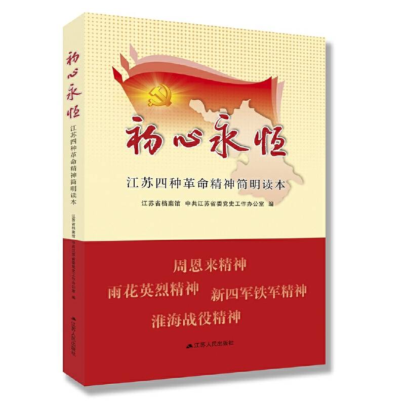 初心永恒：江苏四种革命精神简明读本