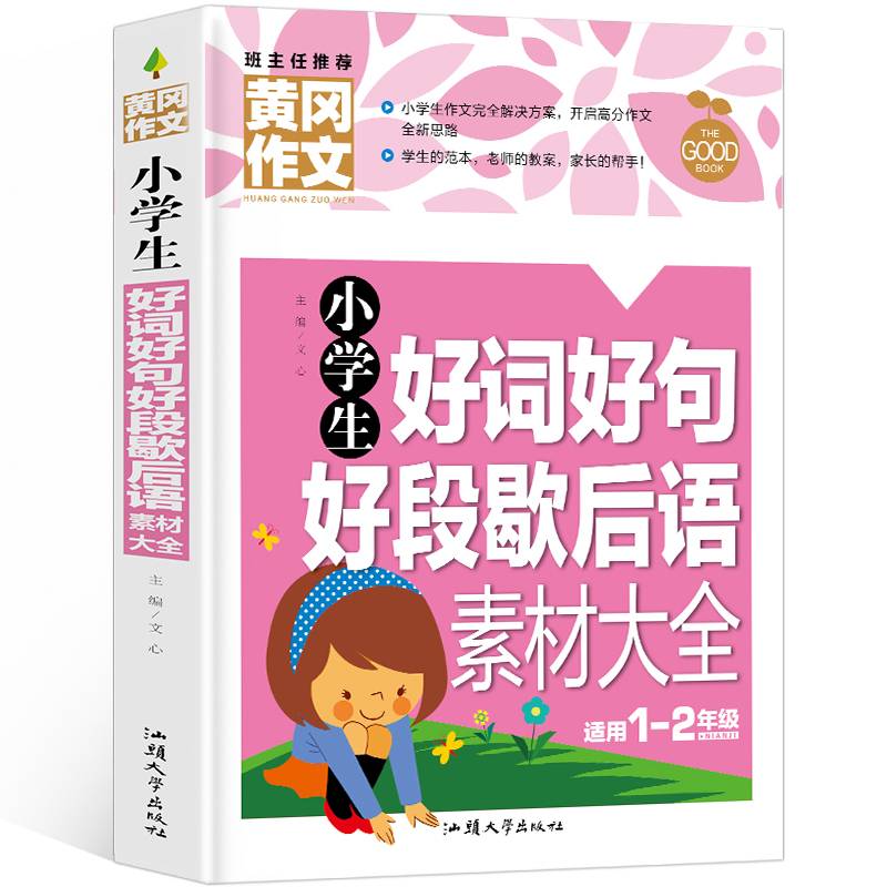 黄冈作文-小学生好词好句好段歇后语素材大全