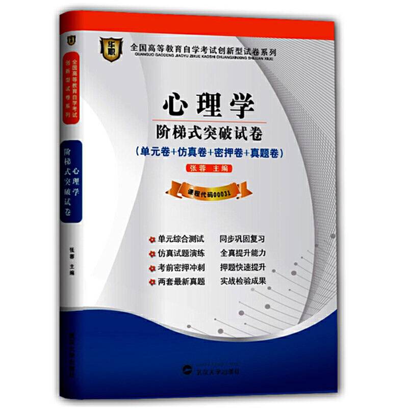 华职教育2014年全国高等教育自学考试创新型试卷系列心理学阶梯式突破试卷课程代码00031