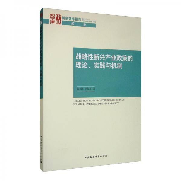 战略性新兴产业政策的理论、实践与机制