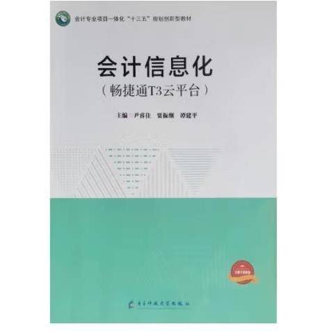 会计信息化(畅捷通T3云平台)
