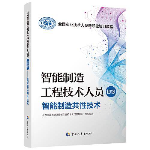 智能制造工程技术人员（初级）——智能制造共性技术
