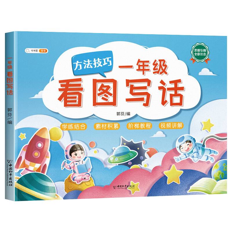 一年级看图写话书思维导图素材积累语文写作技巧入门起步大全小学生说话练习本
