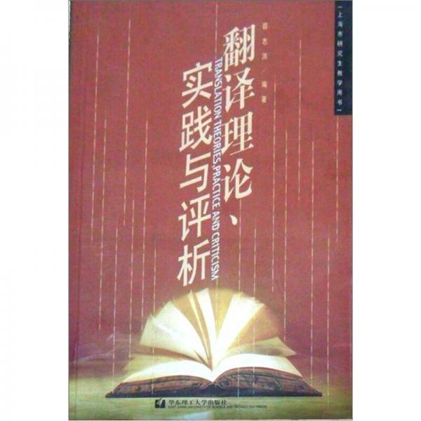 翻译理论实践与评析