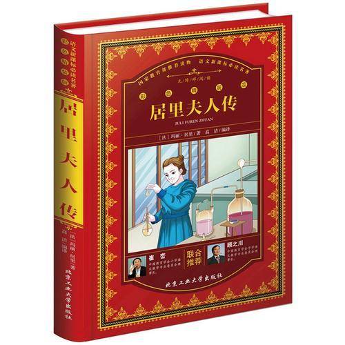 居里夫人传（彩色精装版）