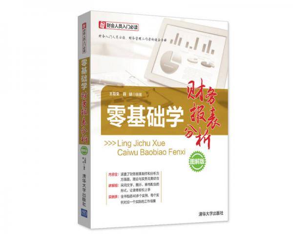财会人员入门必读：零基础学财务报表分析（图解版）