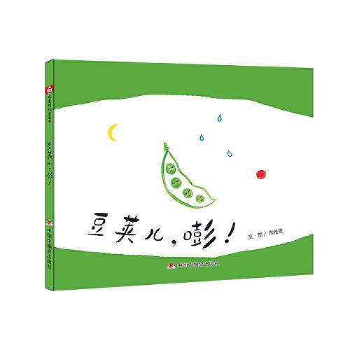 豆荚儿，嘭！