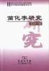 简化字研究