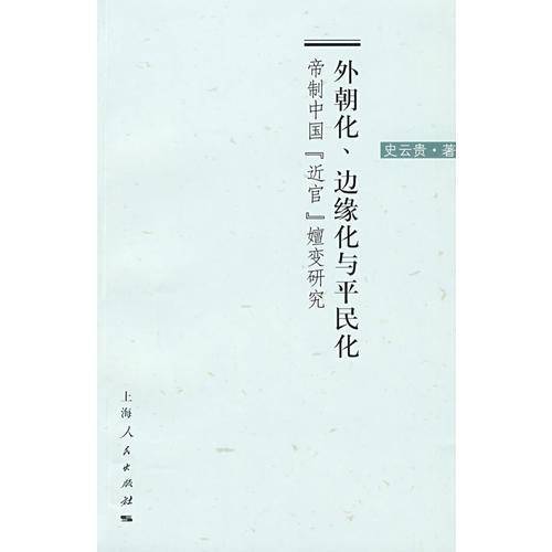 外朝化、边缘化与平民化