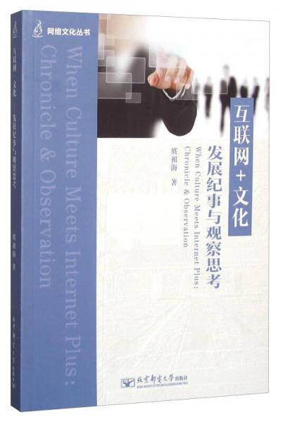 互联网+文化――发展纪事与观察思考