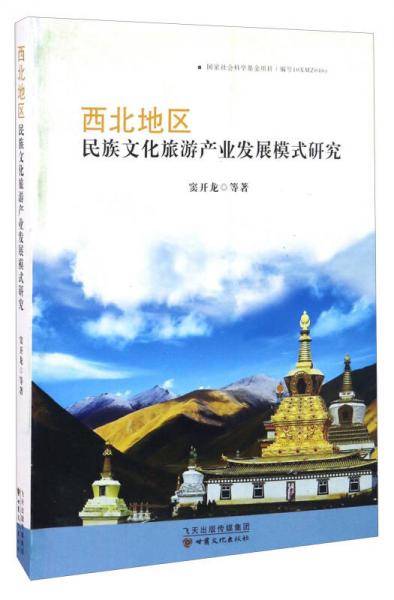 西北地区民族文化旅游产业发展模式研究