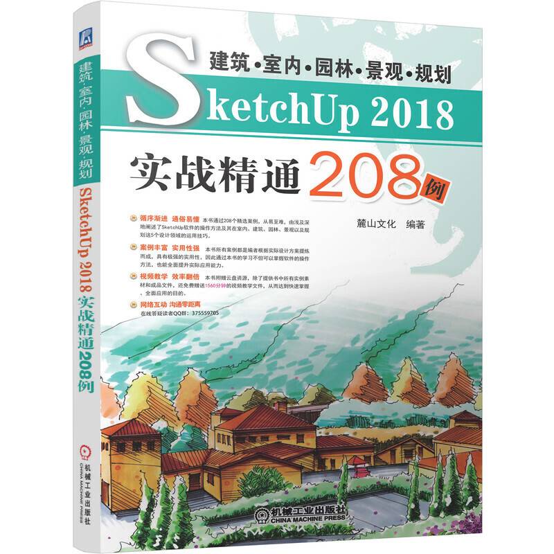 建筑?室内?园林?景观?规划SketchUP 2018实战精通208例
