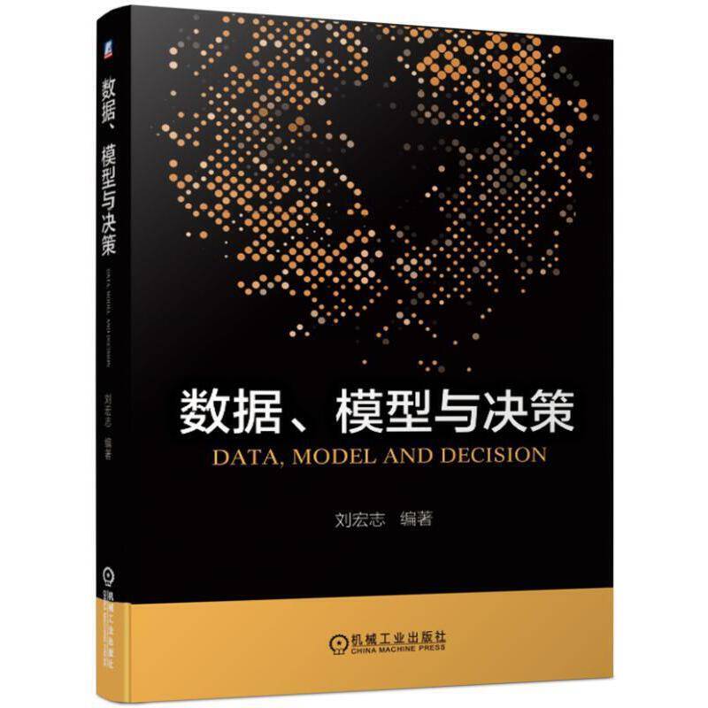 数据 模型与决策