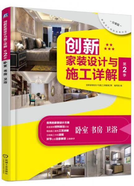 创新家装设计与施工详解 第2季 卧室、书房、卫浴